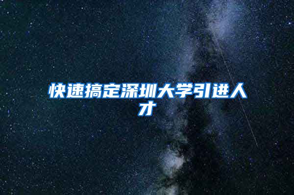 快速搞定深圳大学引进人才