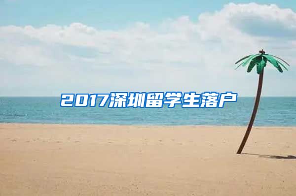 2017深圳留学生落户