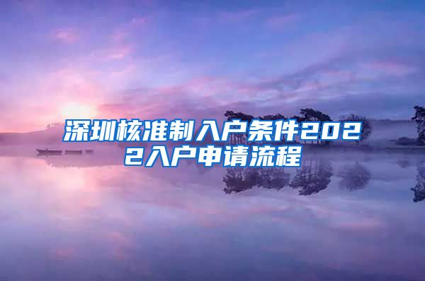 深圳核准制入户条件2022入户申请流程