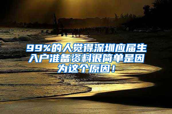 99%的人觉得深圳应届生入户准备资料很简单是因为这个原因！