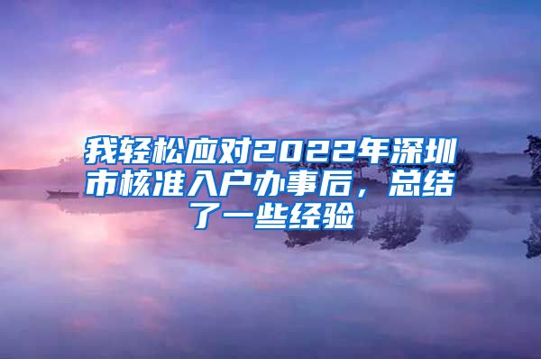 我轻松应对2022年深圳市核准入户办事后，总结了一些经验