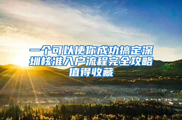 一个可以使你成功搞定深圳核准入户流程完全攻略值得收藏