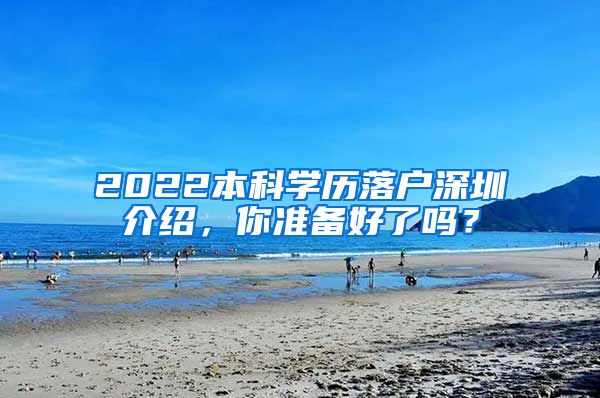 2022本科学历落户深圳介绍，你准备好了吗？
