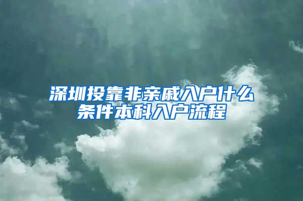 深圳投靠非亲戚入户什么条件本科入户流程