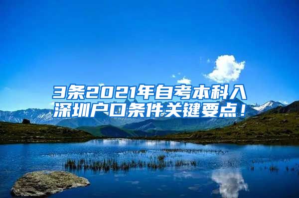 3条2021年自考本科入深圳户口条件关键要点！