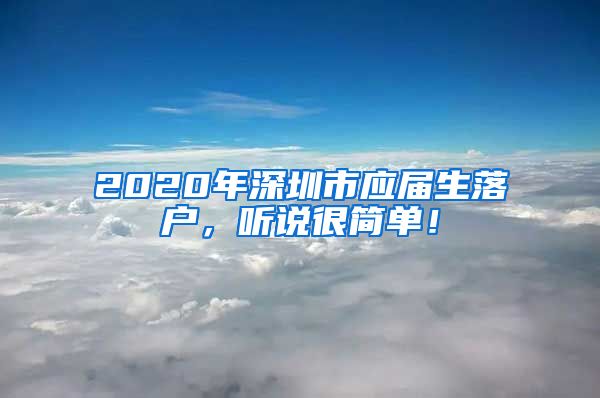 2020年深圳市应届生落户，听说很简单！