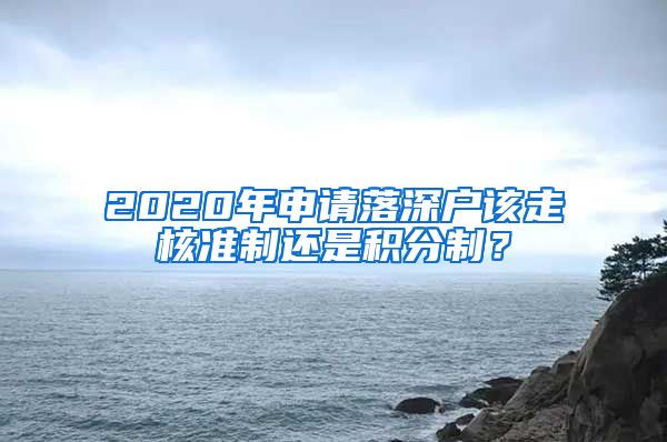 2020年申请落深户该走核准制还是积分制？