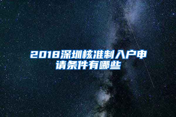 2018深圳核准制入户申请条件有哪些