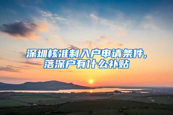 深圳核准制入户申请条件,落深户有什么补贴