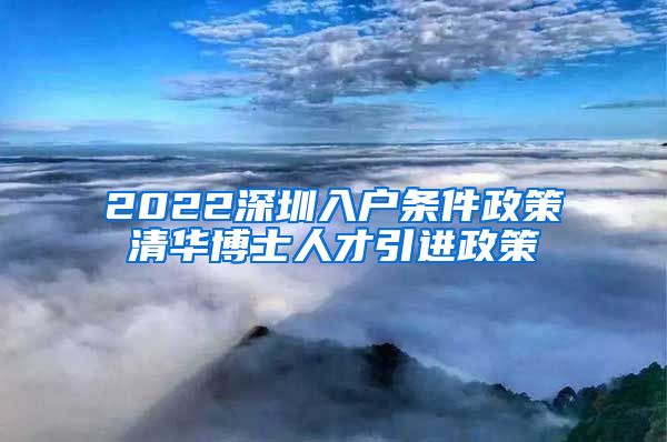 2022深圳入户条件政策清华博士人才引进政策