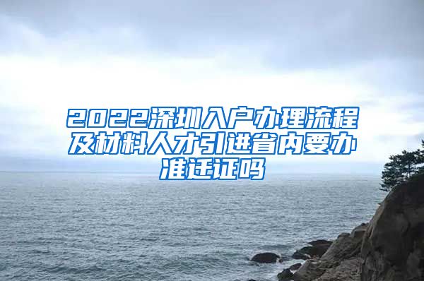 2022深圳入户办理流程及材料人才引进省内要办准迁证吗