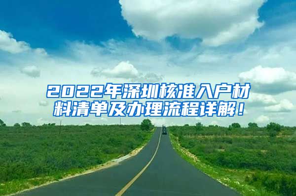 2022年深圳核准入户材料清单及办理流程详解！