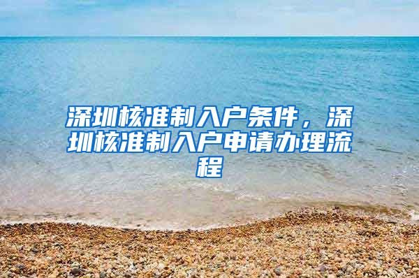 深圳核准制入户条件，深圳核准制入户申请办理流程