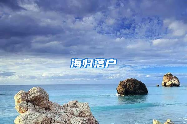 海归落户