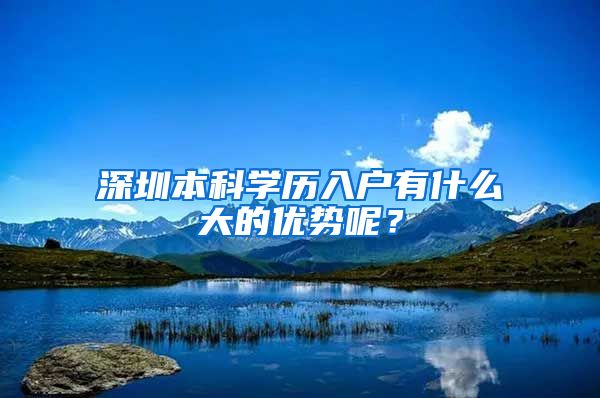 深圳本科学历入户有什么大的优势呢？