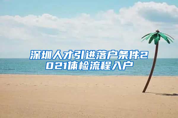 深圳人才引进落户条件2021体检流程入户