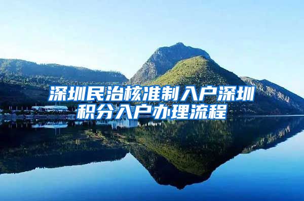 深圳民治核准制入户深圳积分入户办理流程