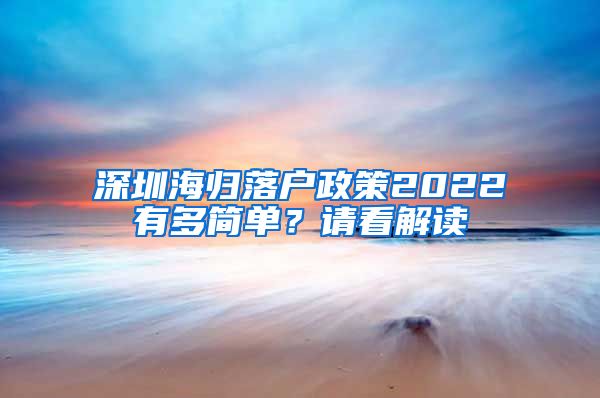 深圳海归落户政策2022有多简单？请看解读