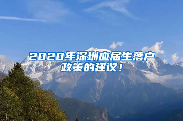 2020年深圳应届生落户政策的建议！