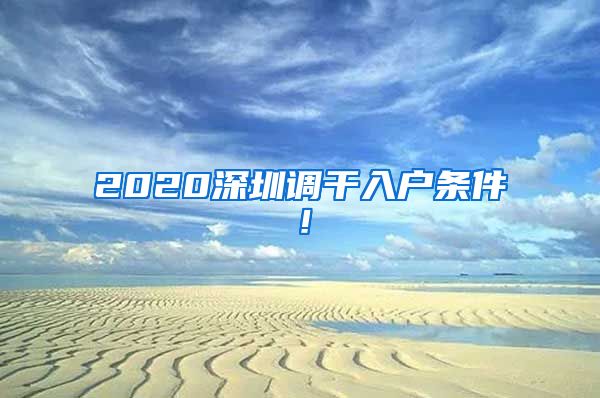 2020深圳调干入户条件！