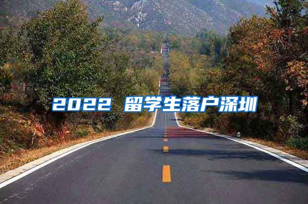 2022 留学生落户深圳