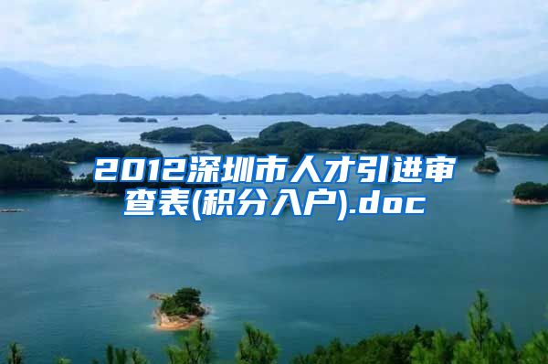 2012深圳市人才引进审查表(积分入户).doc