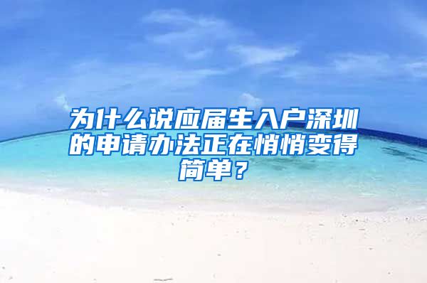 为什么说应届生入户深圳的申请办法正在悄悄变得简单？