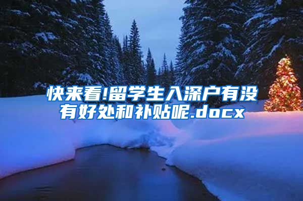 快来看!留学生入深户有没有好处和补贴呢.docx