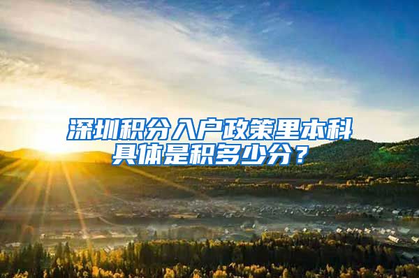 深圳积分入户政策里本科具体是积多少分？