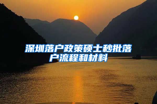 深圳落户政策硕士秒批落户流程和材料