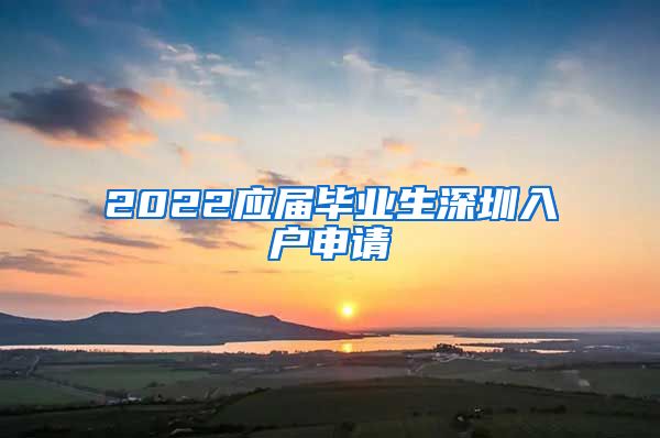 2022应届毕业生深圳入户申请