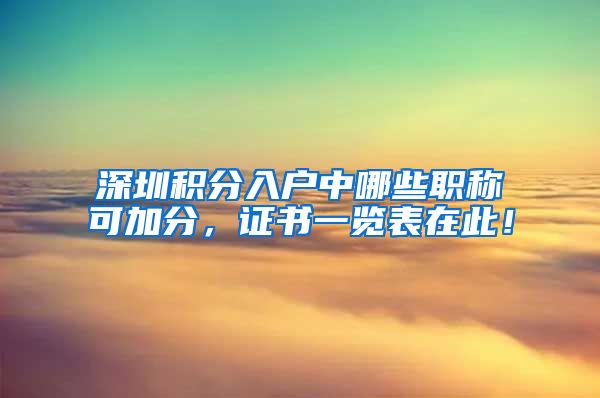 深圳积分入户中哪些职称可加分，证书一览表在此！