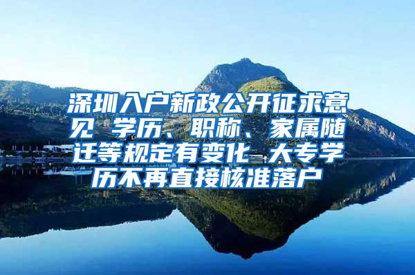 深圳入户新政公开征求意见 学历、职称、家属随迁等规定有变化 大专学历不再直接核准落户