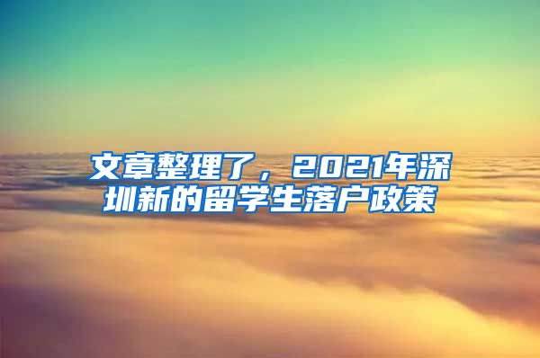文章整理了，2021年深圳新的留学生落户政策