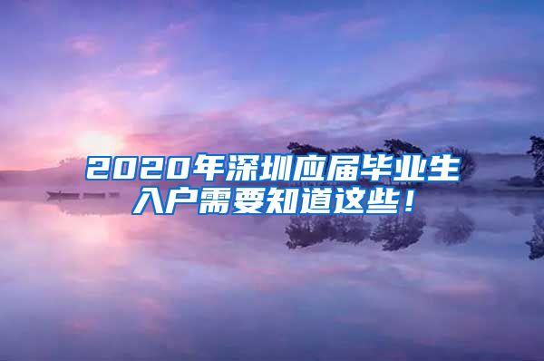 2020年深圳应届毕业生入户需要知道这些！