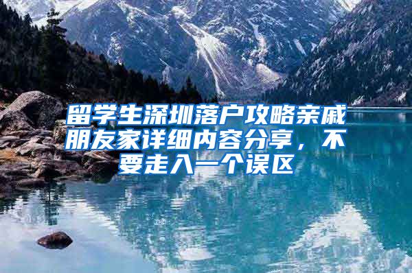 留学生深圳落户攻略亲戚朋友家详细内容分享，不要走入一个误区