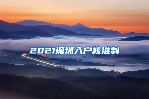 2021深圳入户核准制