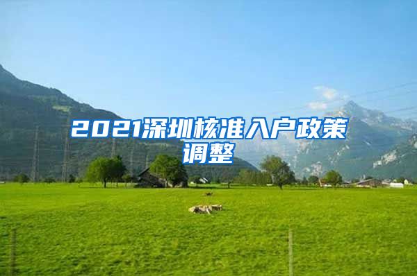 2021深圳核准入户政策调整