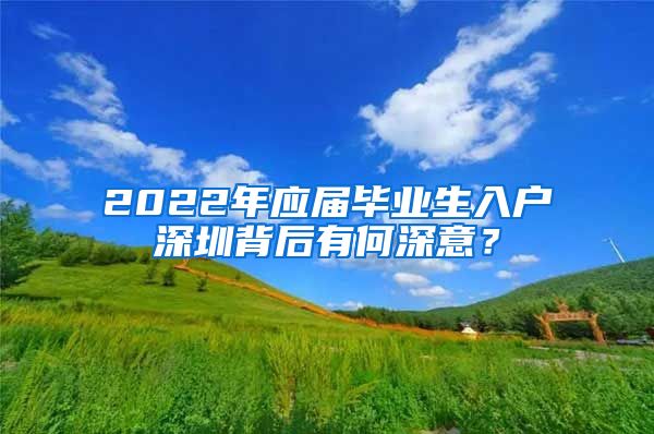 2022年应届毕业生入户深圳背后有何深意？