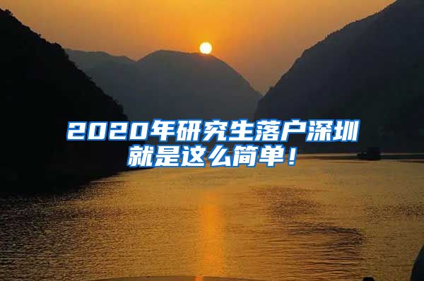 2020年研究生落户深圳就是这么简单！