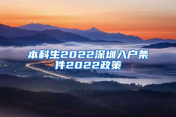 本科生2022深圳入户条件2022政策