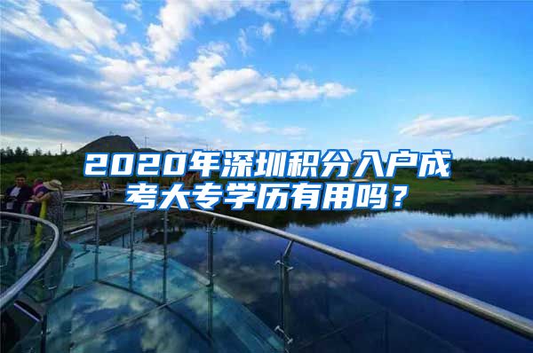 2020年深圳积分入户成考大专学历有用吗？