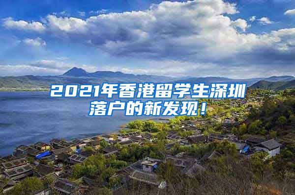 2021年香港留学生深圳落户的新发现！