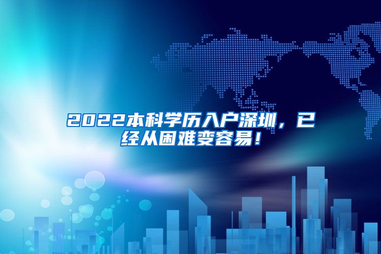 2022本科学历入户深圳，已经从困难变容易！