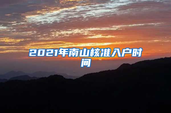 2021年南山核准入户时间