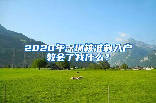 2020年深圳核准制入户教会了我什么？