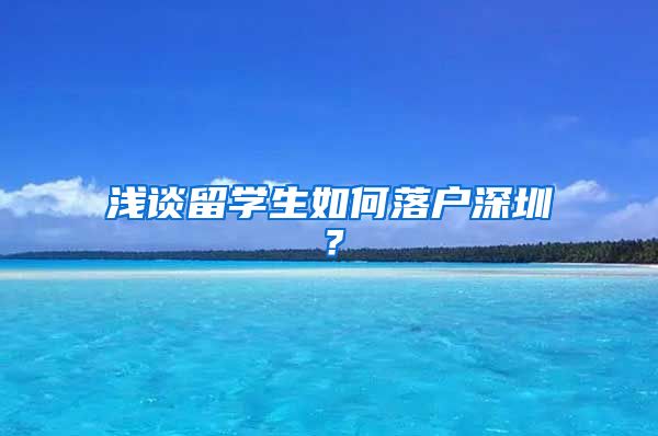 浅谈留学生如何落户深圳？