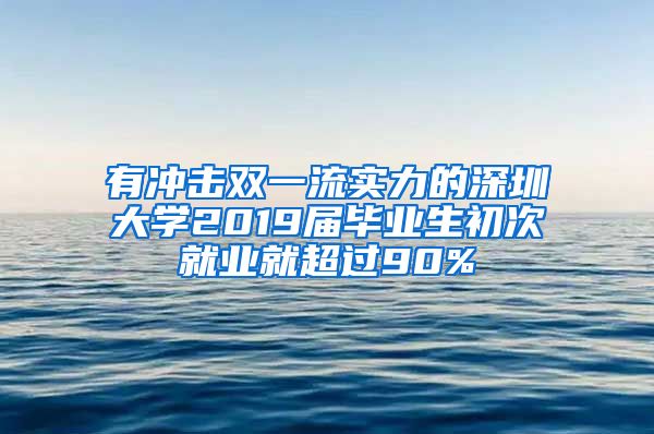 有冲击双一流实力的深圳大学2019届毕业生初次就业就超过90%
