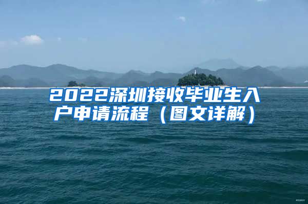 2022深圳接收毕业生入户申请流程（图文详解）