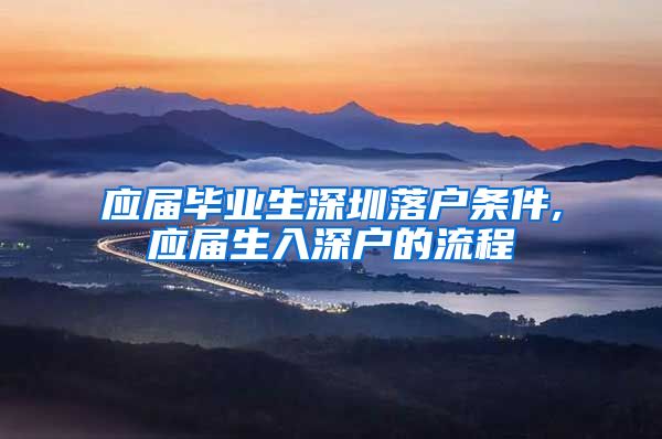 应届毕业生深圳落户条件,应届生入深户的流程